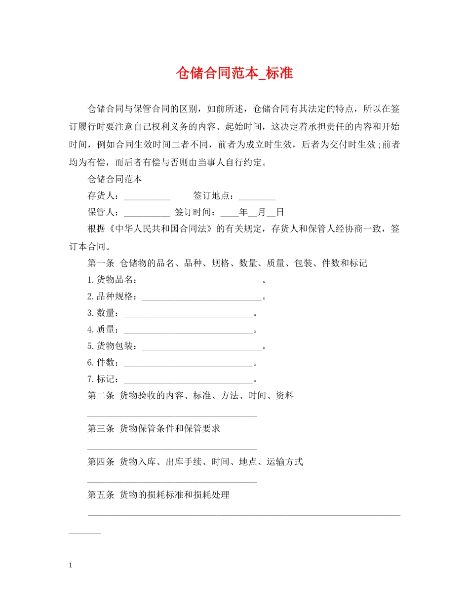 仓储合同范本_标准_第1页