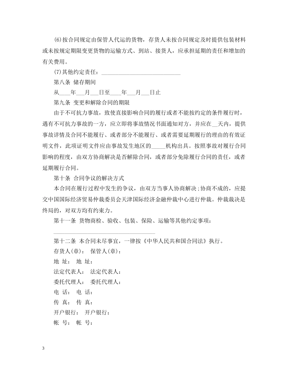 仓储合同范本_标准_第3页