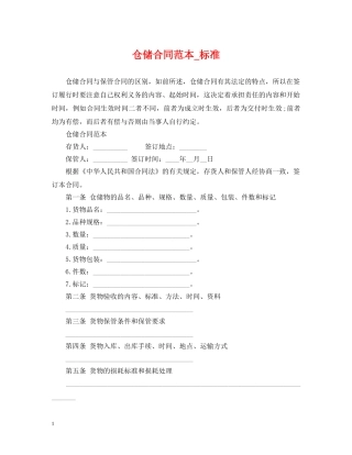 仓储合同范本_标准