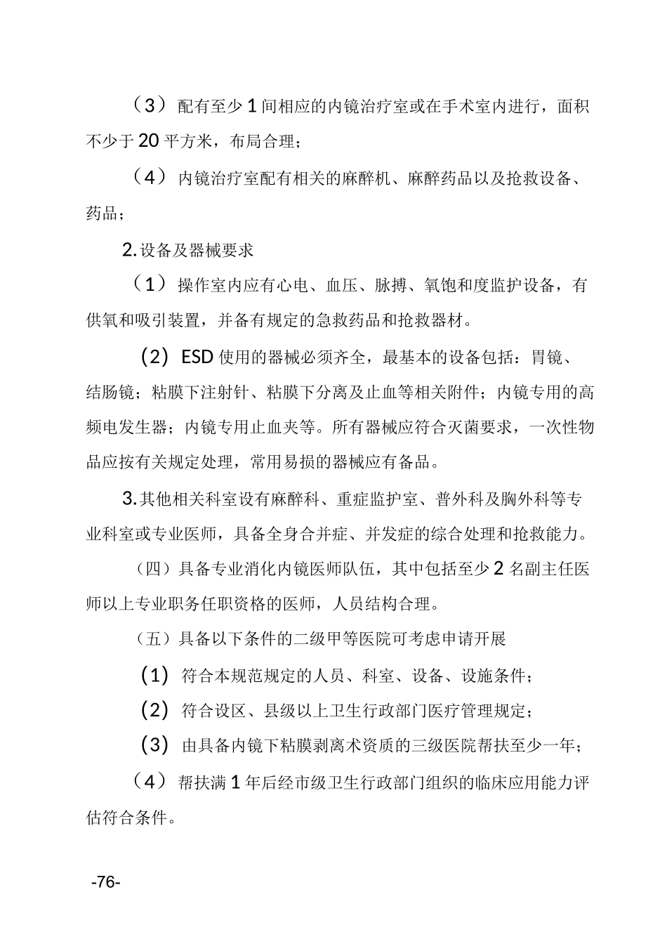内镜下粘膜剥离技术管理规范_第2页