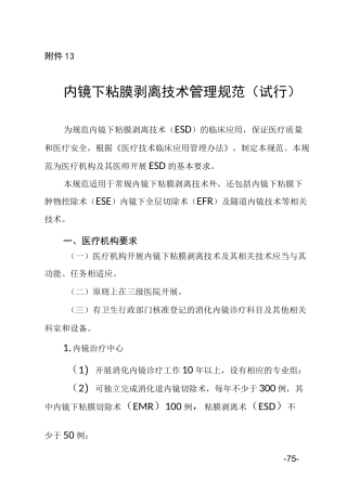 内镜下粘膜剥离技术管理规范