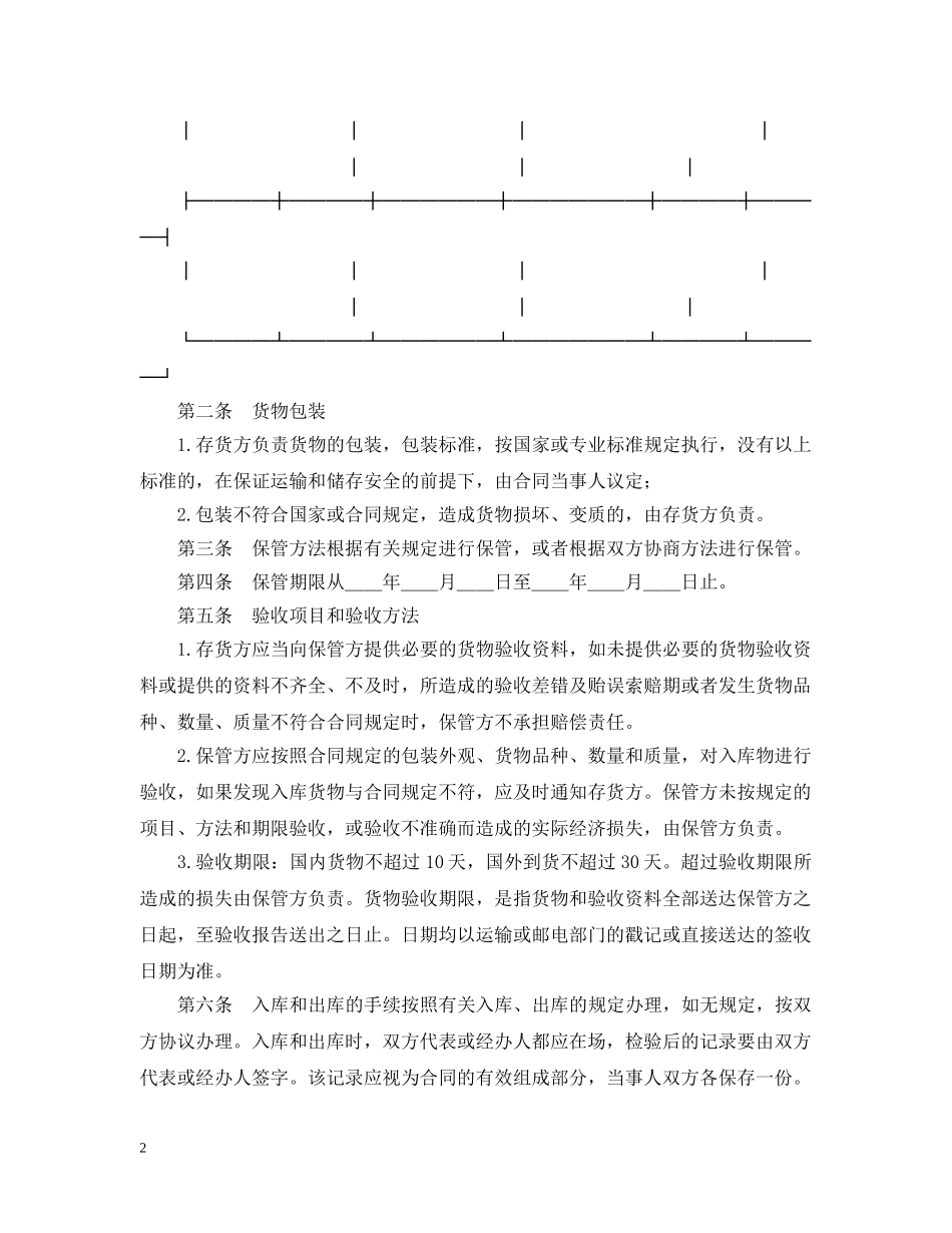 仓储保管合同（2）_第2页