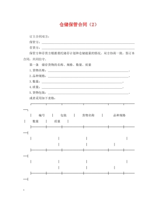 仓储保管合同（2）