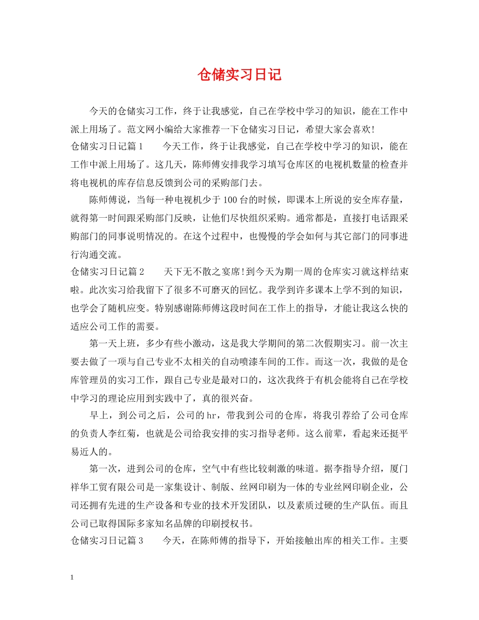 仓储实习日记_第1页