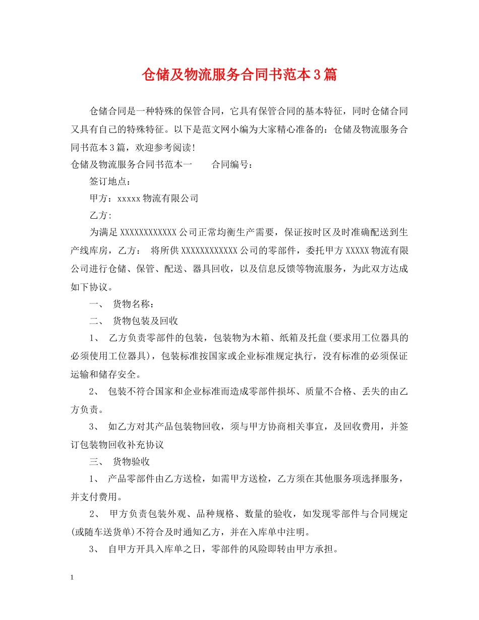 仓储及物流服务合同书范本3篇_第1页