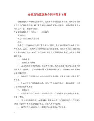 仓储及物流服务合同书范本3篇