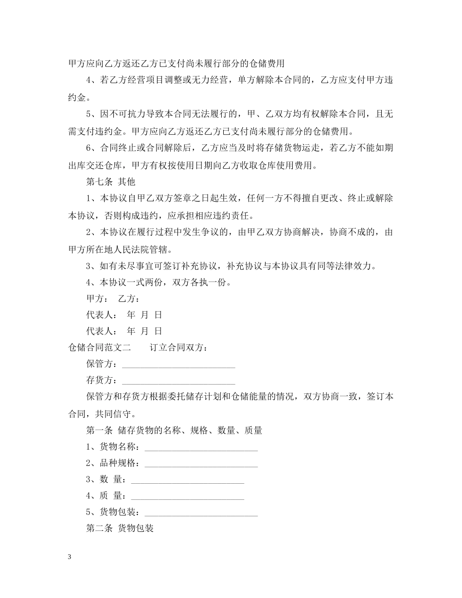 仓储合同样本_第3页