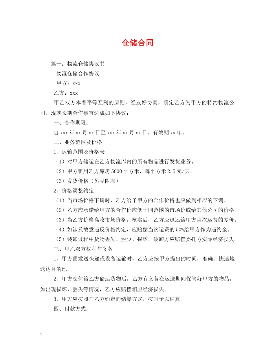 仓储合同 (2)_第1页