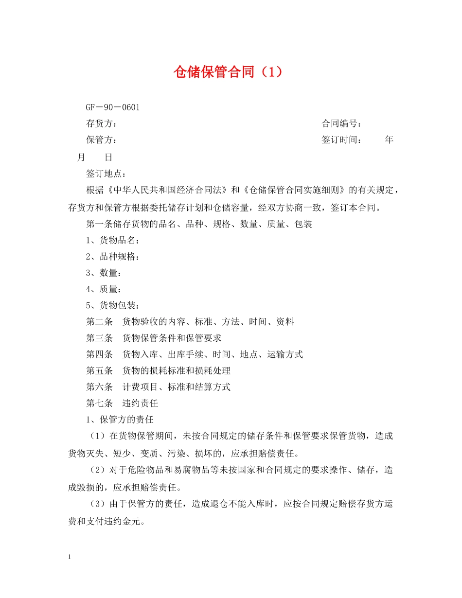 仓储保管合同（1）_第1页