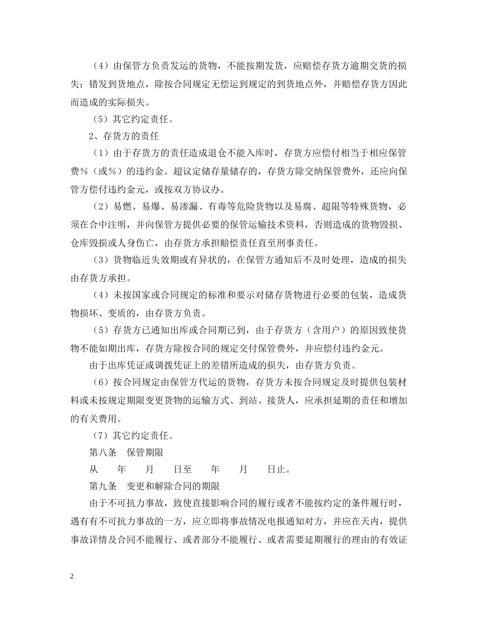 仓储保管合同（1）_第2页