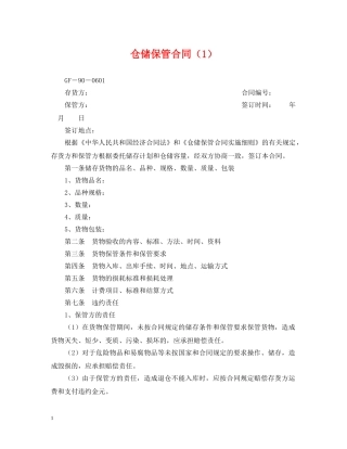仓储保管合同（1）