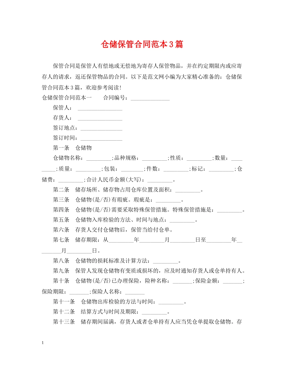 仓储保管合同范本3篇_第1页