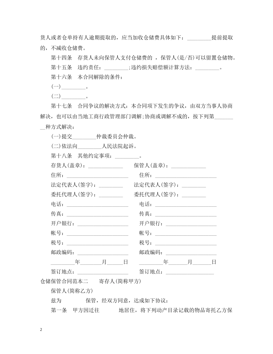 仓储保管合同范本3篇_第2页