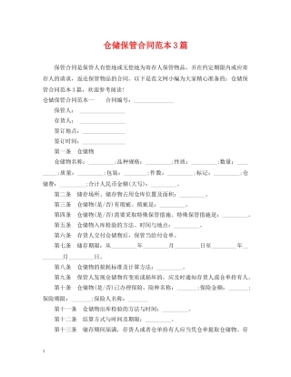 仓储保管合同范本3篇