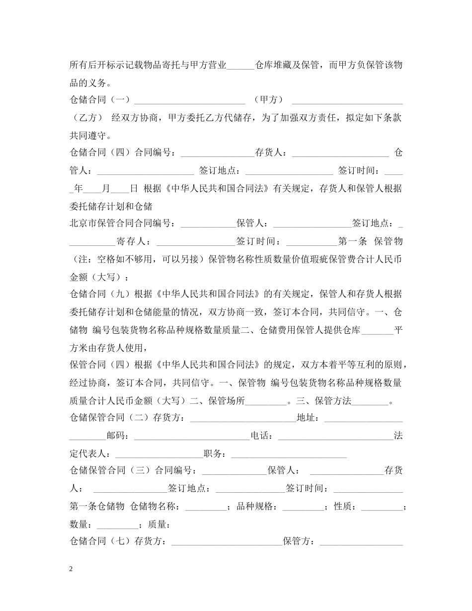 仓储保管合同集锦_第2页