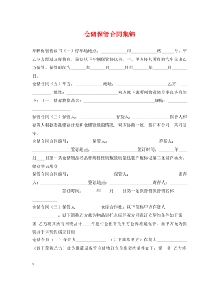 仓储保管合同集锦