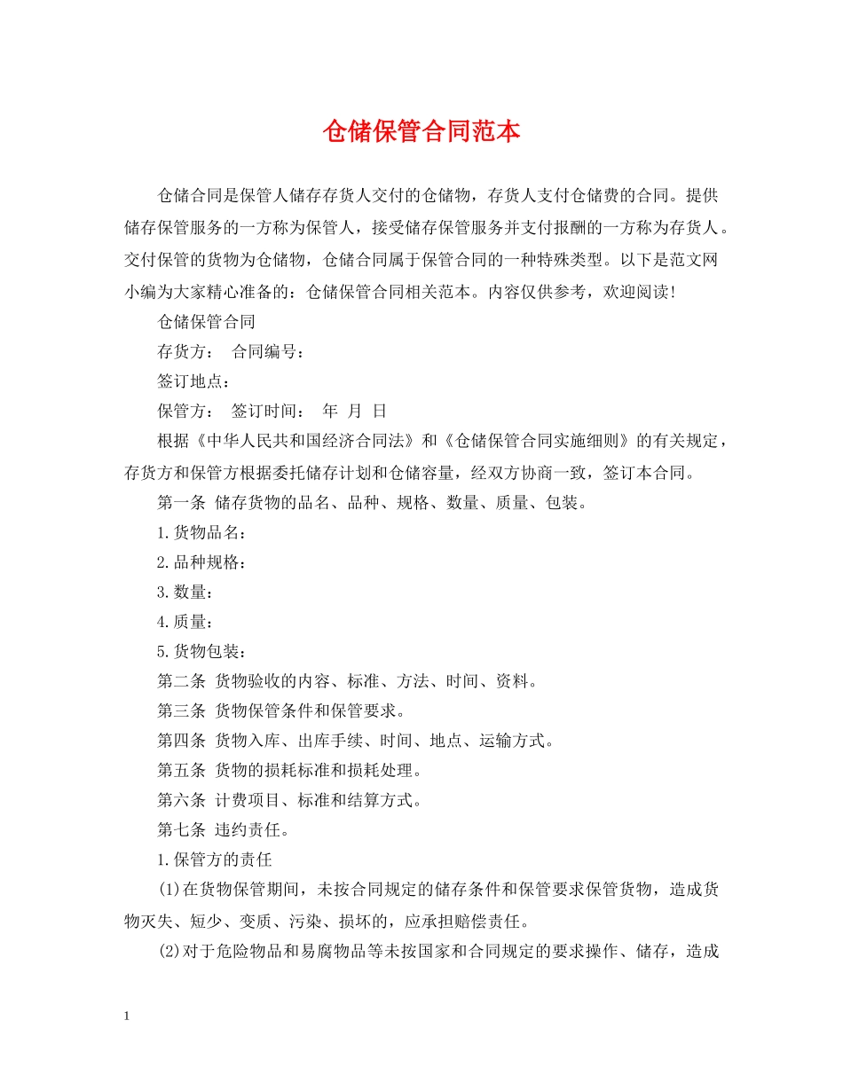 仓储保管合同范本2_第1页