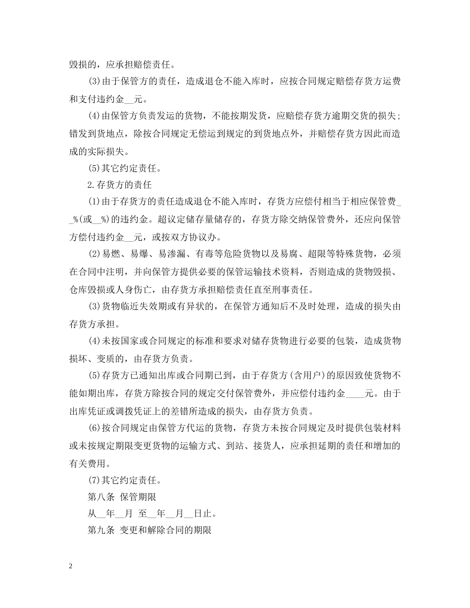仓储保管合同范本2_第2页