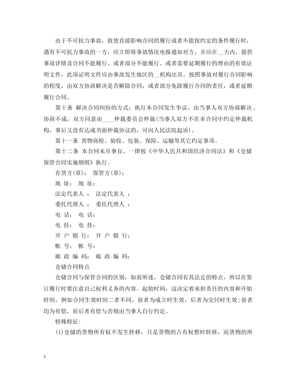 仓储保管合同范本2_第3页
