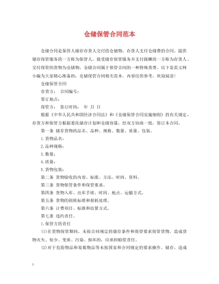 仓储保管合同范本2
