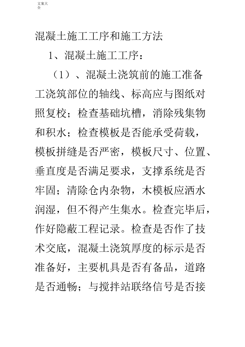 混凝土施工工序及方法_第1页