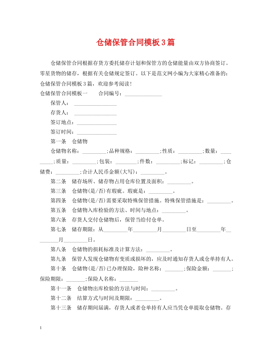 仓储保管合同模板3篇_第1页