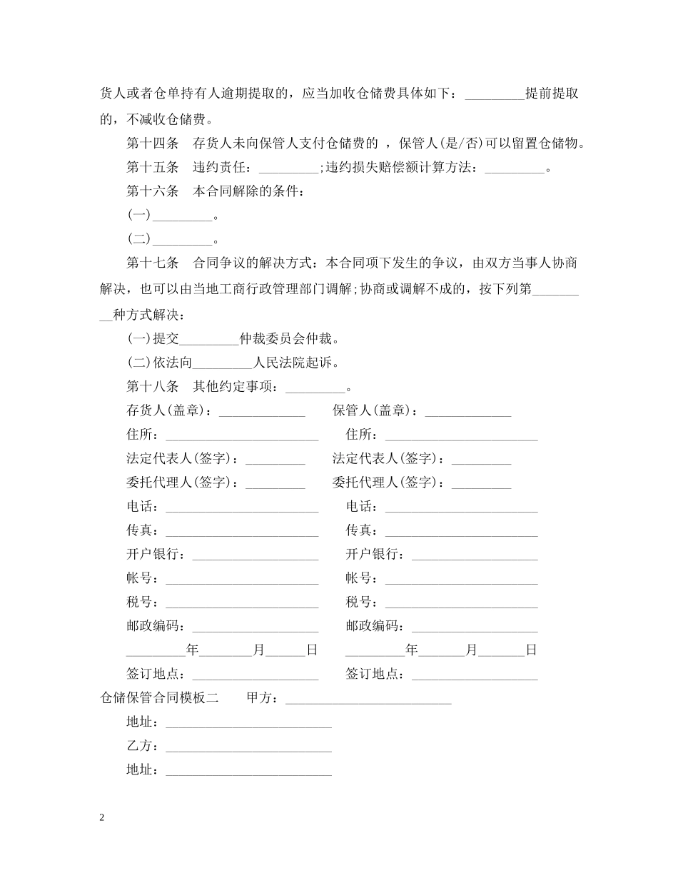 仓储保管合同模板3篇_第2页