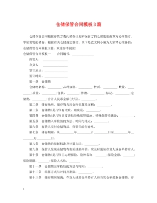 仓储保管合同模板3篇