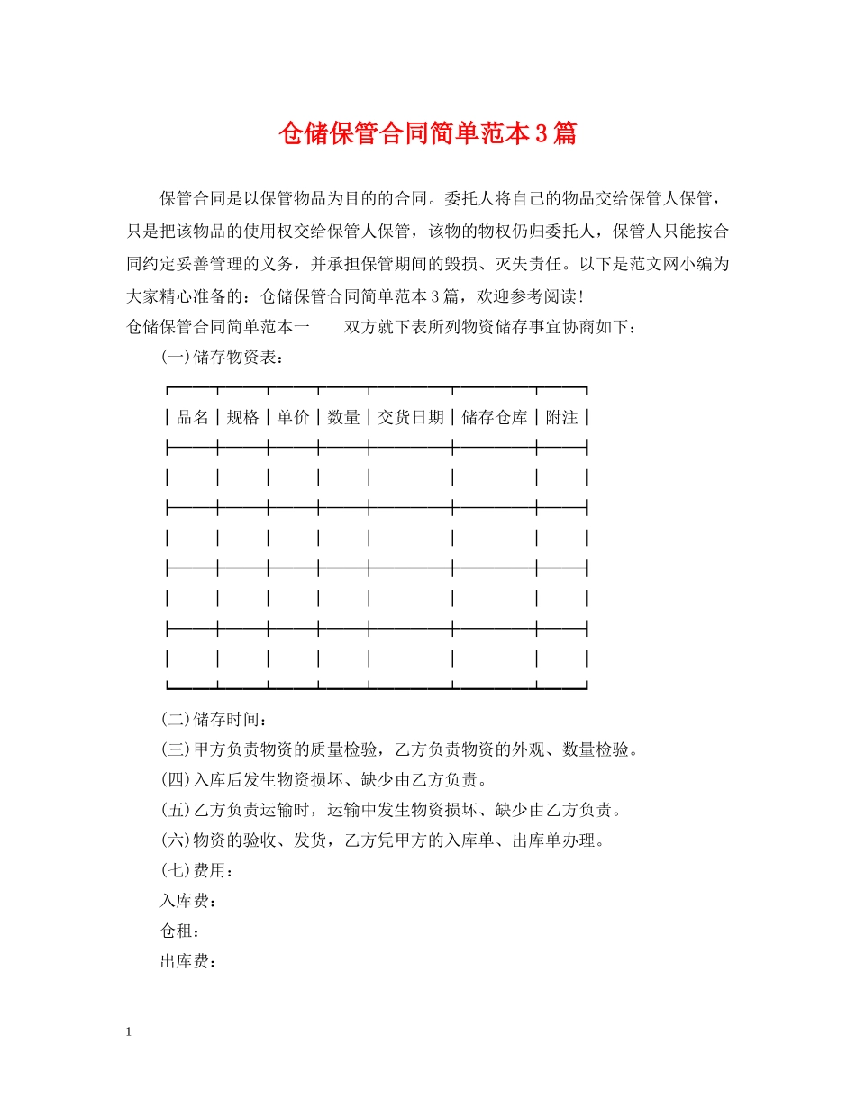 仓储保管合同简单范本3篇_第1页