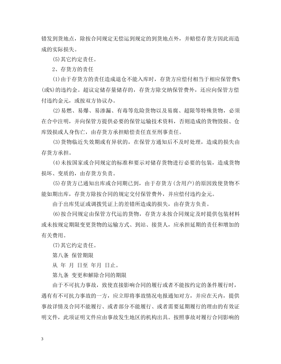 仓储保管合同简单范本3篇_第3页