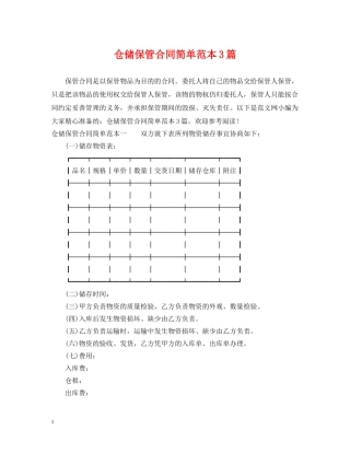 仓储保管合同简单范本3篇