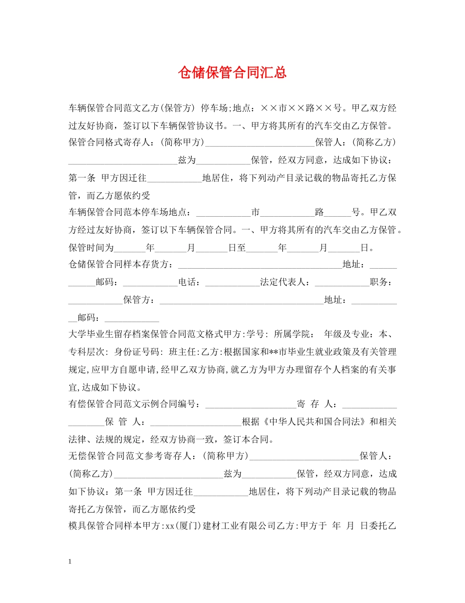 仓储保管合同汇总_第1页