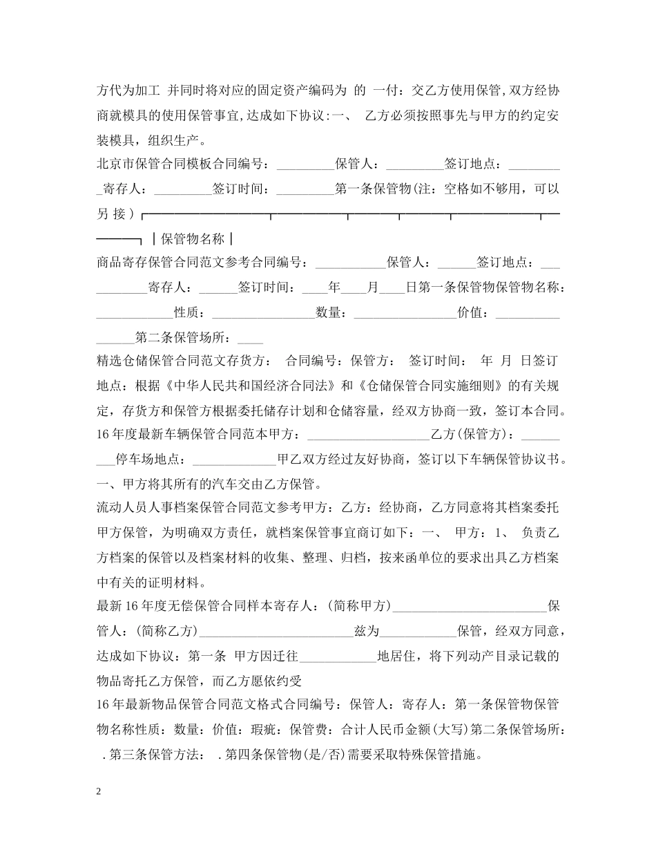 仓储保管合同汇总_第2页