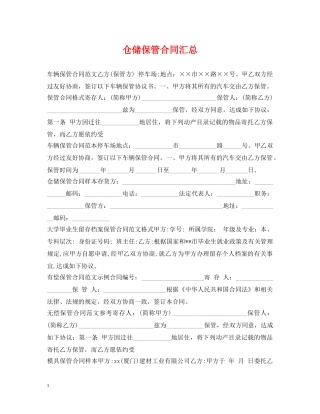 仓储保管合同汇总