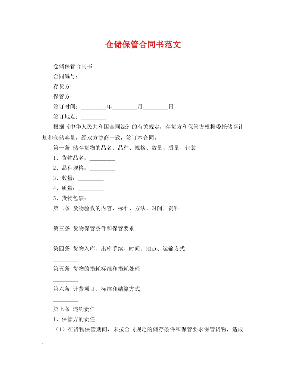 仓储保管合同书范文_第1页