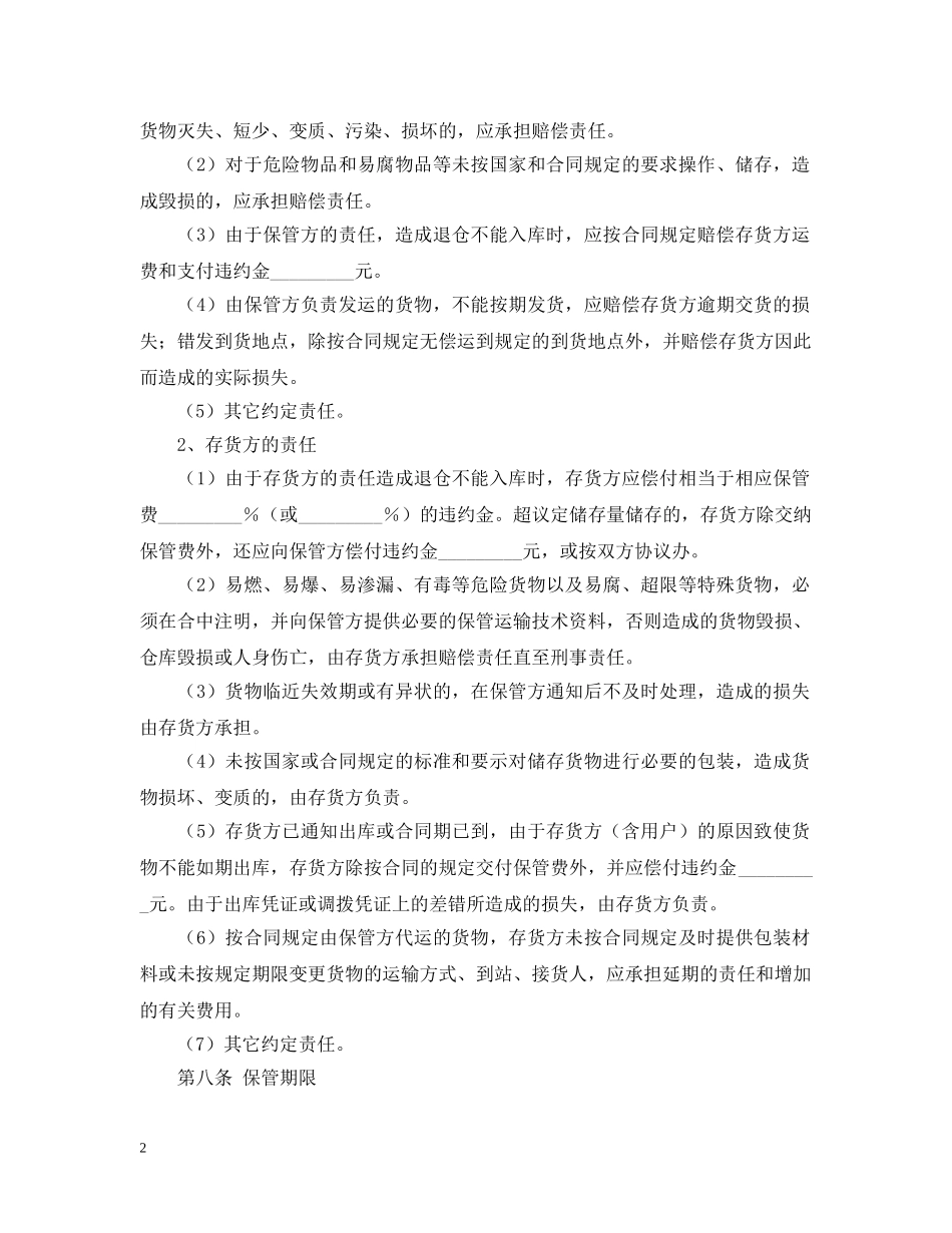 仓储保管合同书范文_第2页