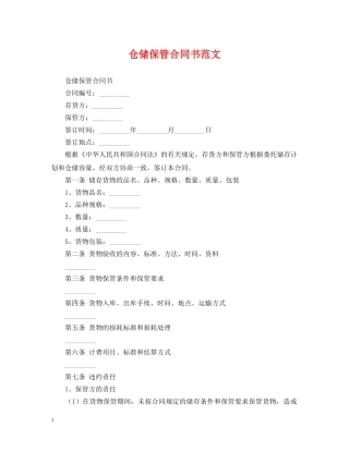 仓储保管合同书范文