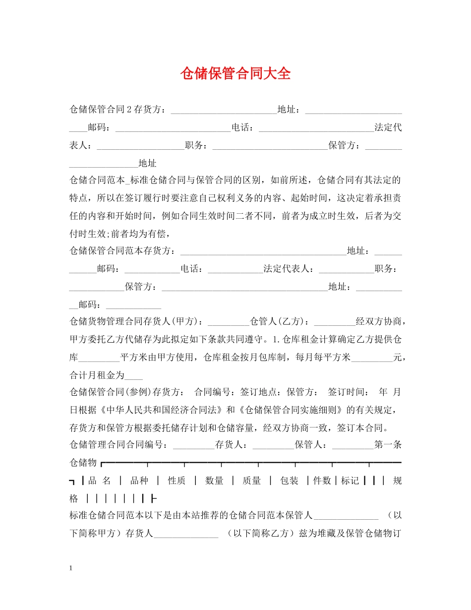 仓储保管合同大全_第1页