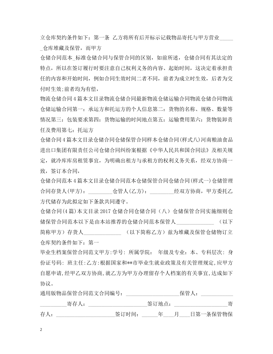 仓储保管合同大全_第2页