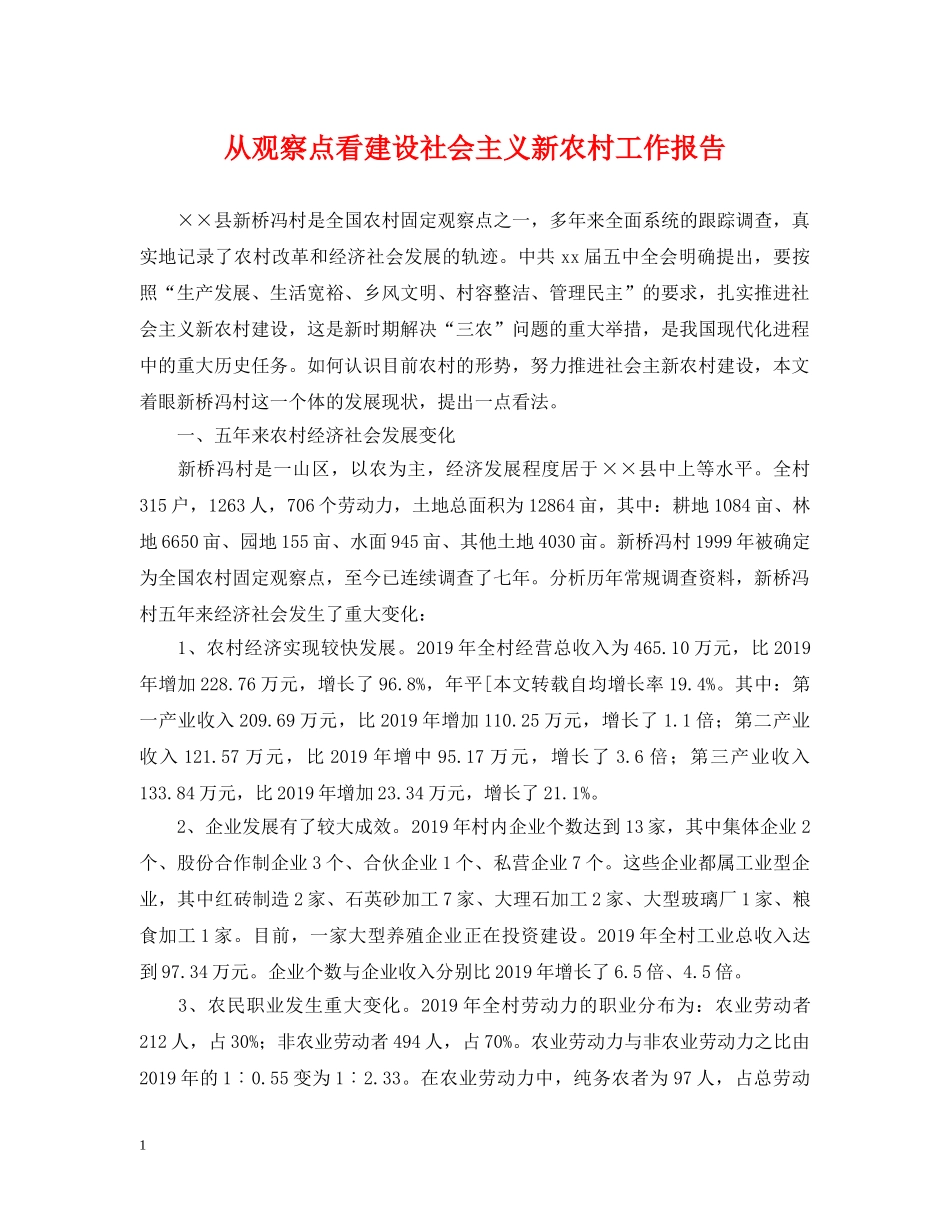 从观察点看建设社会主义新农村工作报告_第1页