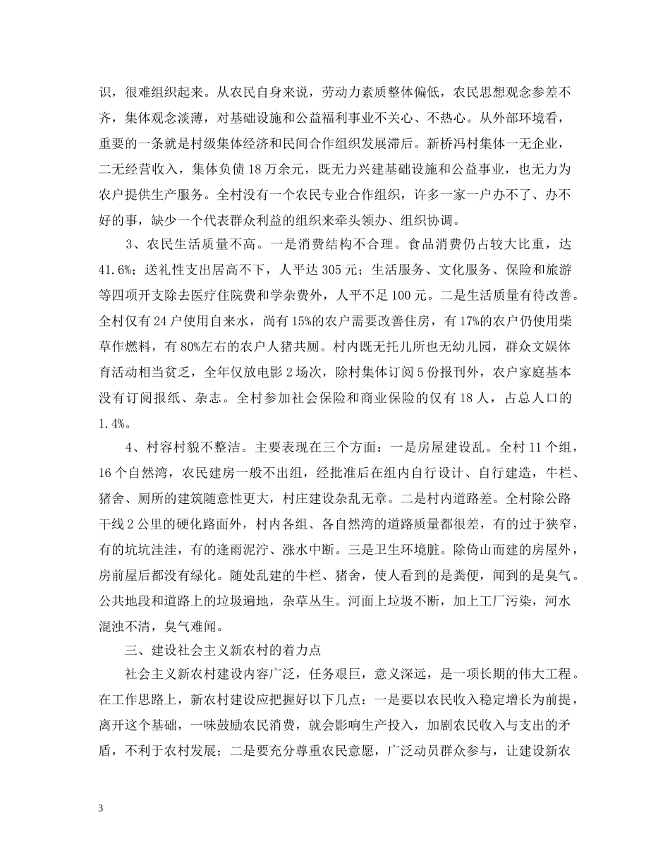 从观察点看建设社会主义新农村工作报告_第3页