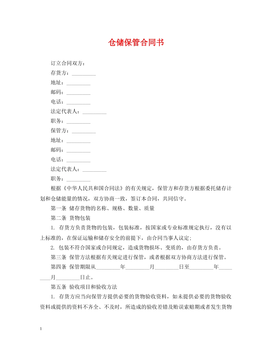 仓储保管合同书_第1页