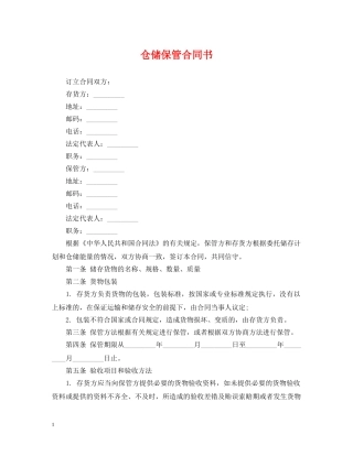 仓储保管合同书