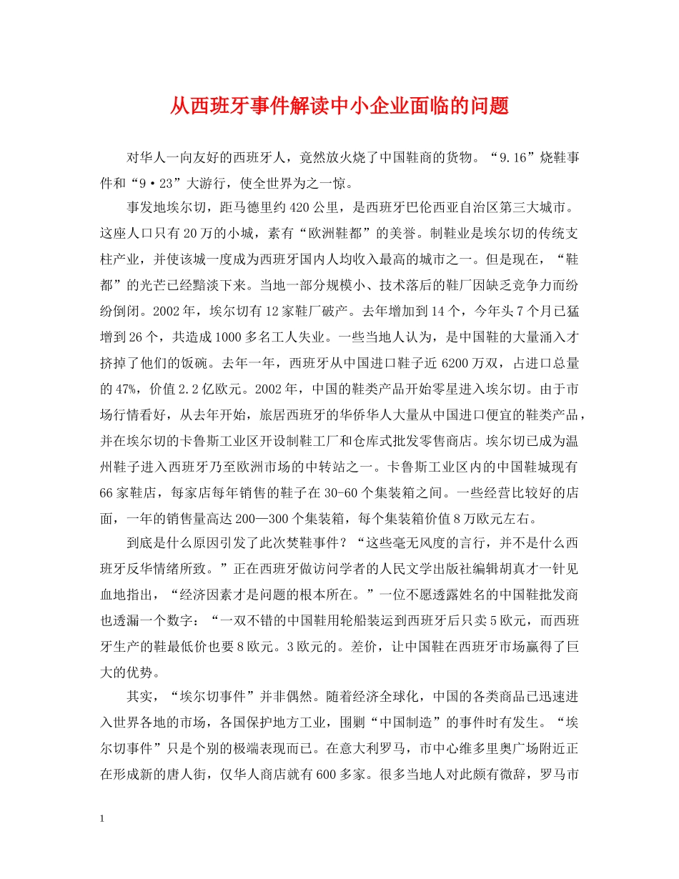 从西班牙事件解读中小企业面临的问题_第1页