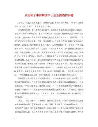 从西班牙事件解读中小企业面临的问题