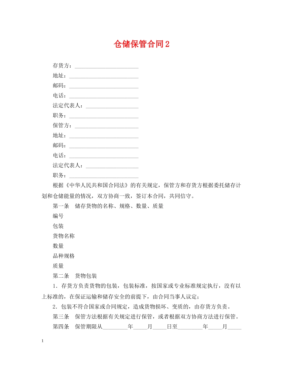 仓储保管合同2_第1页