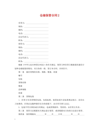 仓储保管合同2