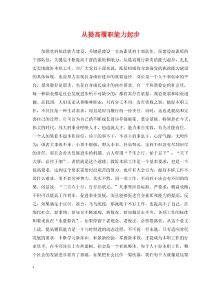 从提高履职能力起步