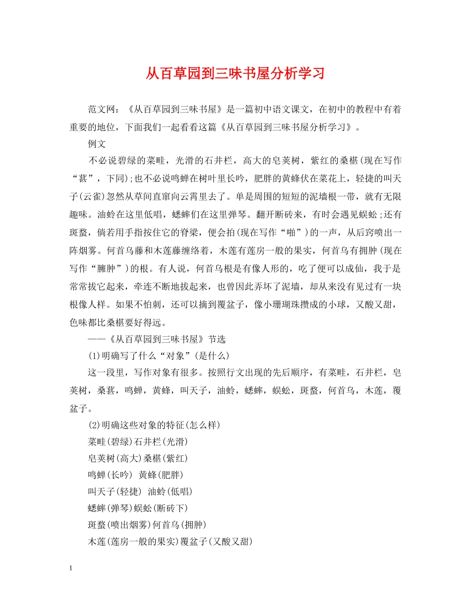 从百草园到三味书屋分析学习_第1页