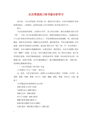 从百草园到三味书屋分析学习